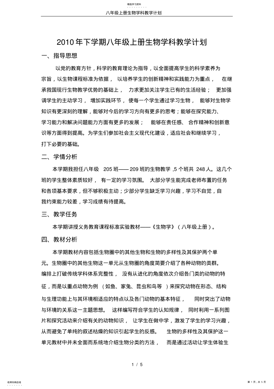 2022年完整word版,八年級上冊生物學(xué)科教學(xué)計劃_第1頁