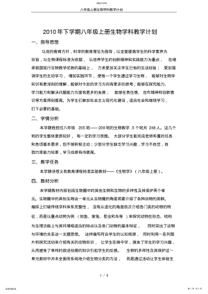 2022年完整word版,八年級上冊生物學(xué)科教學(xué)計(jì)劃