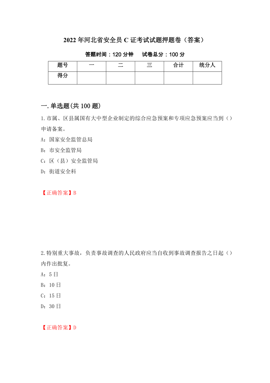 2022年河北省安全员C证考试试题押题卷（答案）（第81卷）_第1页