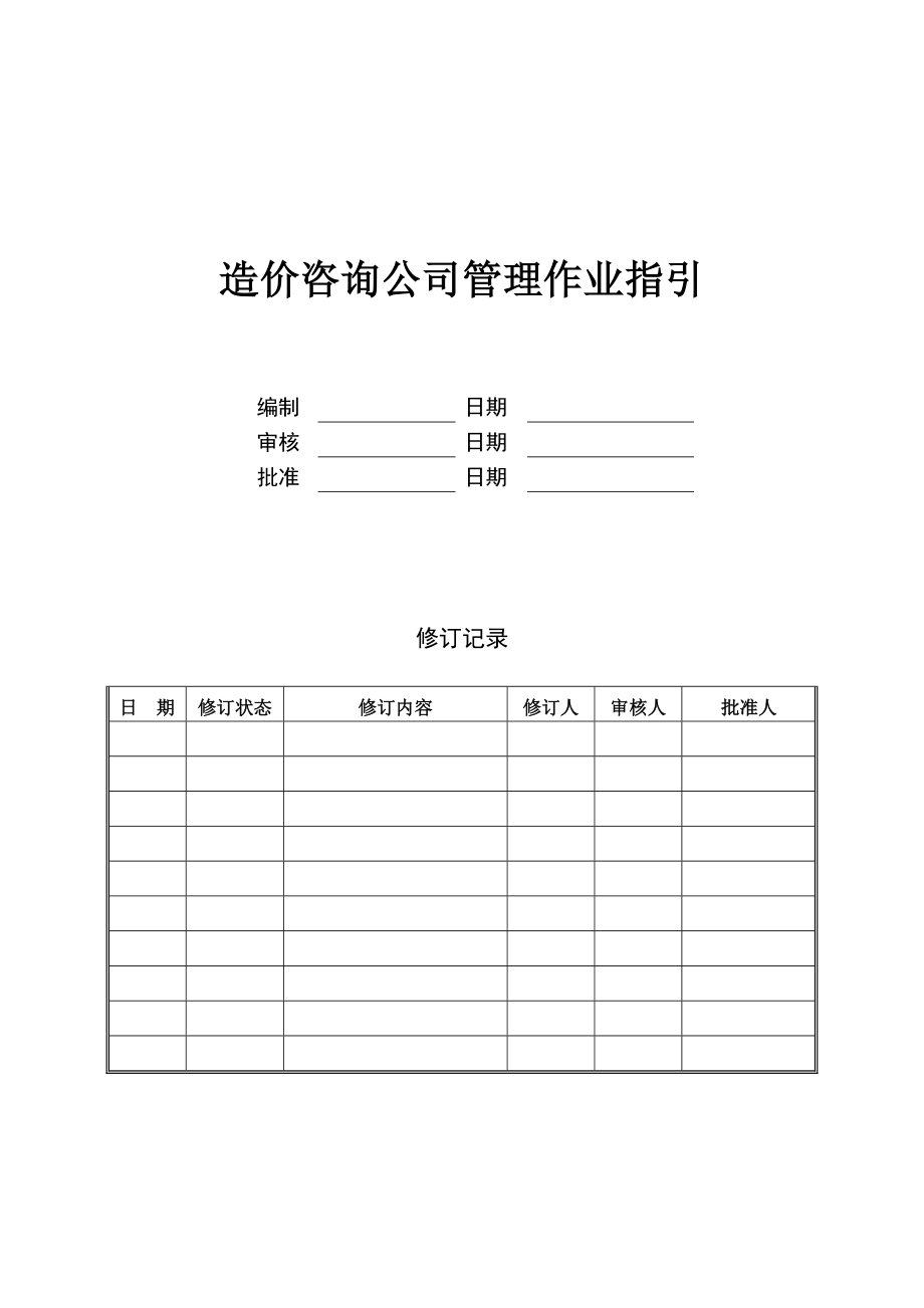 造价咨询公司管理作业指引KWG-WI-ZJ_第1页