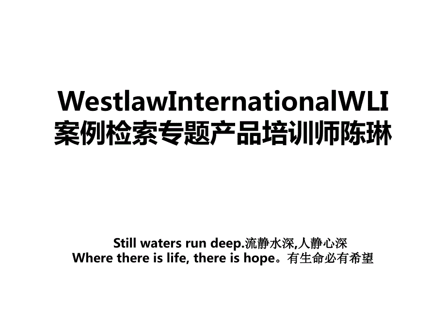 WestlawInternationalWLI案例检索专题产品培训师陈琳_第1页