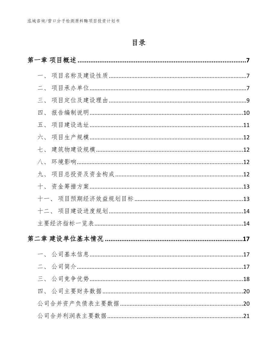 营口分子检测原料酶项目投资计划书范文参考_第1页