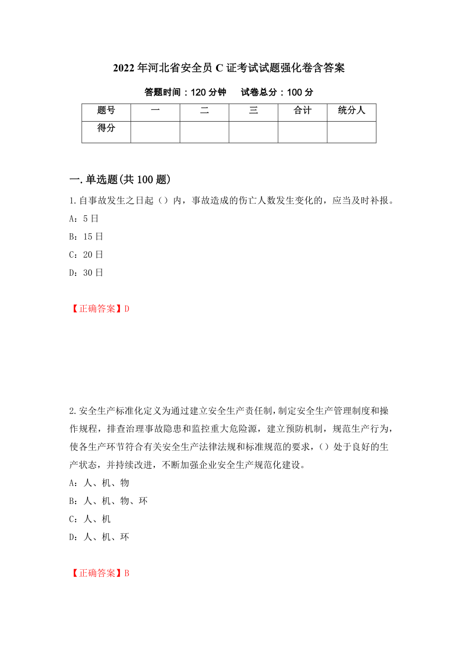 2022年河北省安全员C证考试试题强化卷含答案（第92次）_第1页
