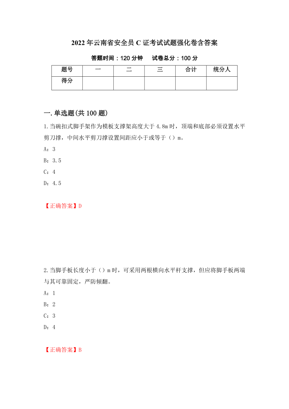 2022年云南省安全员C证考试试题强化卷含答案（第6卷）_第1页
