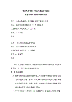 临汾电信与侯马市江洲通讯器材商店宽带驻地网业务合作框架协议