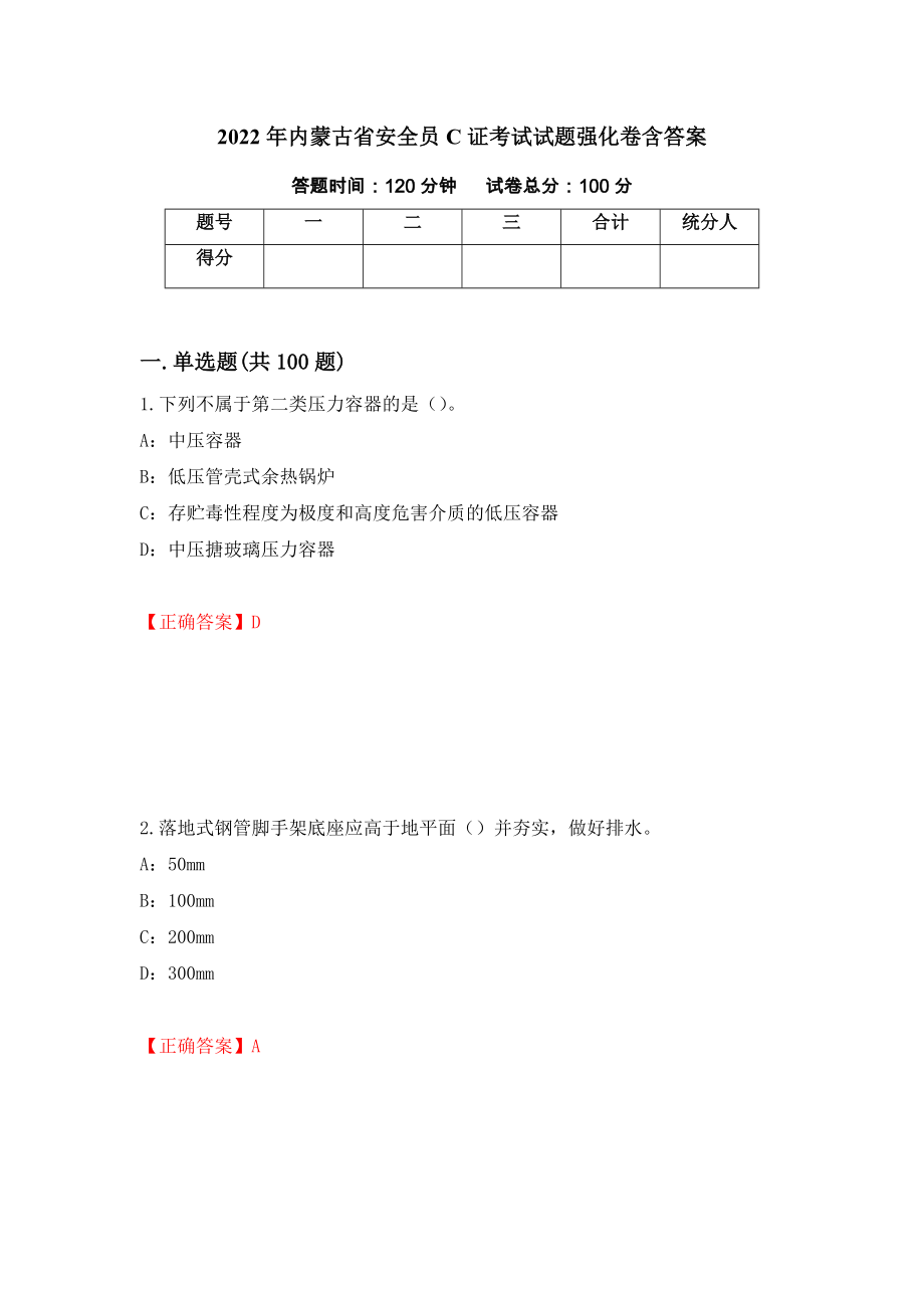 2022年内蒙古省安全员C证考试试题强化卷含答案（第28版）_第1页