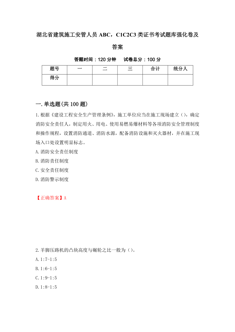 湖北省建筑施工安管人员ABCC1C2C3类证书考试题库强化卷及答案[94]_第1页