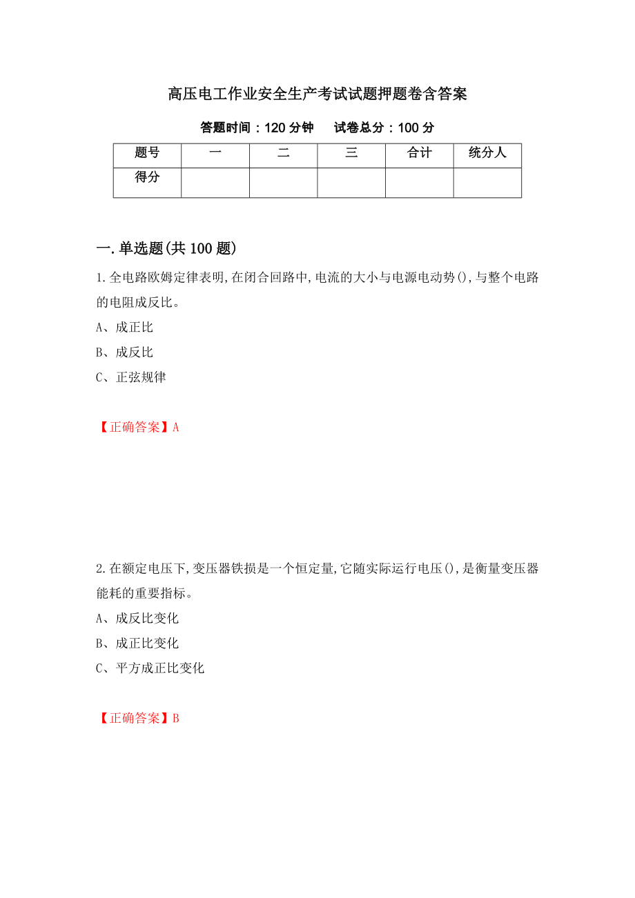 高压电工作业安全生产考试试题押题卷含答案(47）_第1页