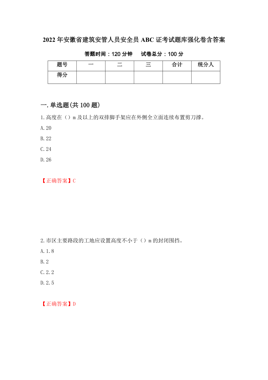 2022年安徽省建筑安管人员安全员ABC证考试题库强化卷含答案87_第1页