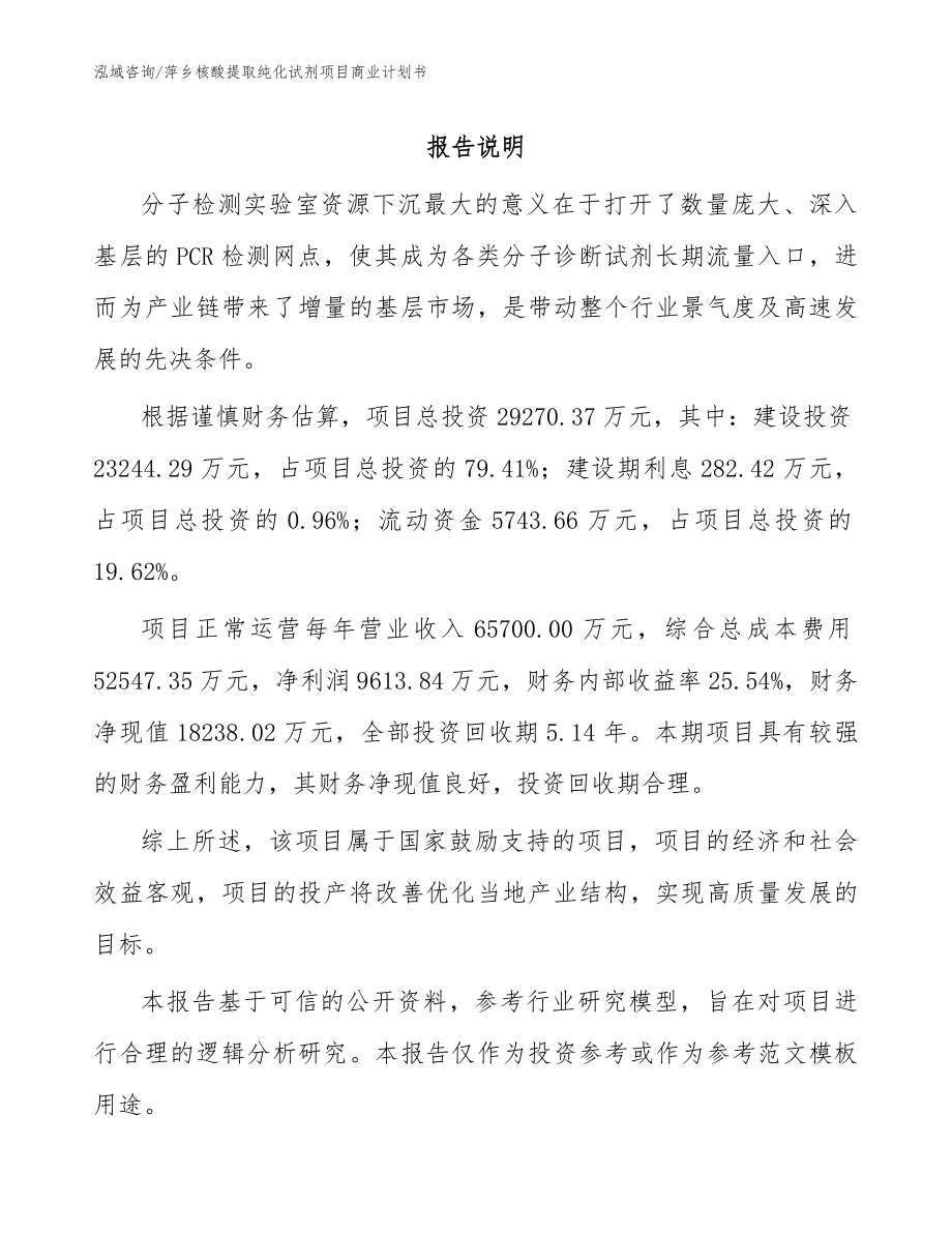 萍乡核酸提取纯化试剂项目商业计划书（模板范本）_第1页
