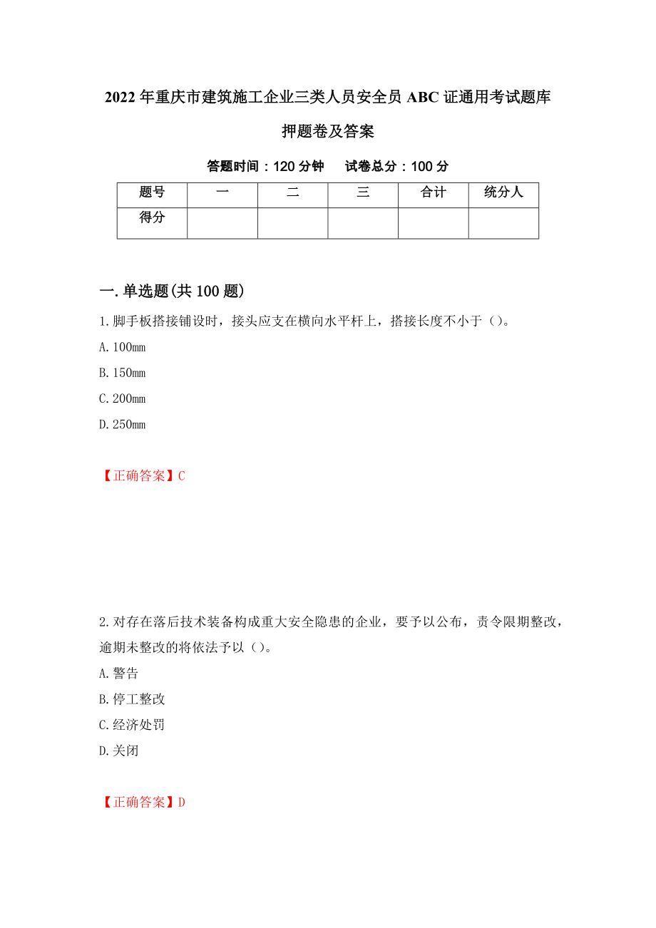 2022年重庆市建筑施工企业三类人员安全员ABC证通用考试题库押题卷及答案（61）_第1页