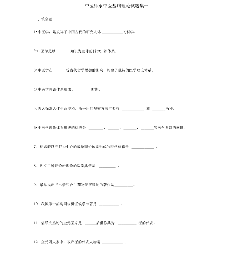 中医师承中医基础理论试题集一_第1页