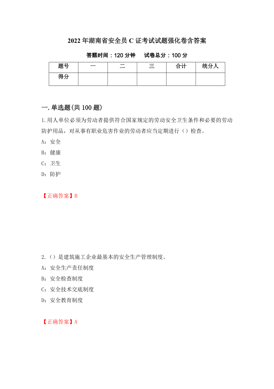 2022年湖南省安全员C证考试试题强化卷含答案（第96次）_第1页