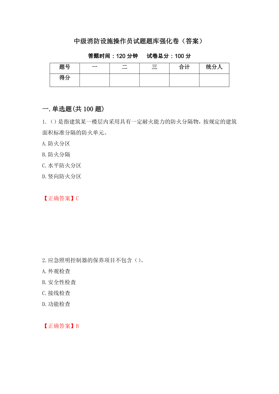 中级消防设施操作员试题题库强化卷（答案）（第76卷）_第1页