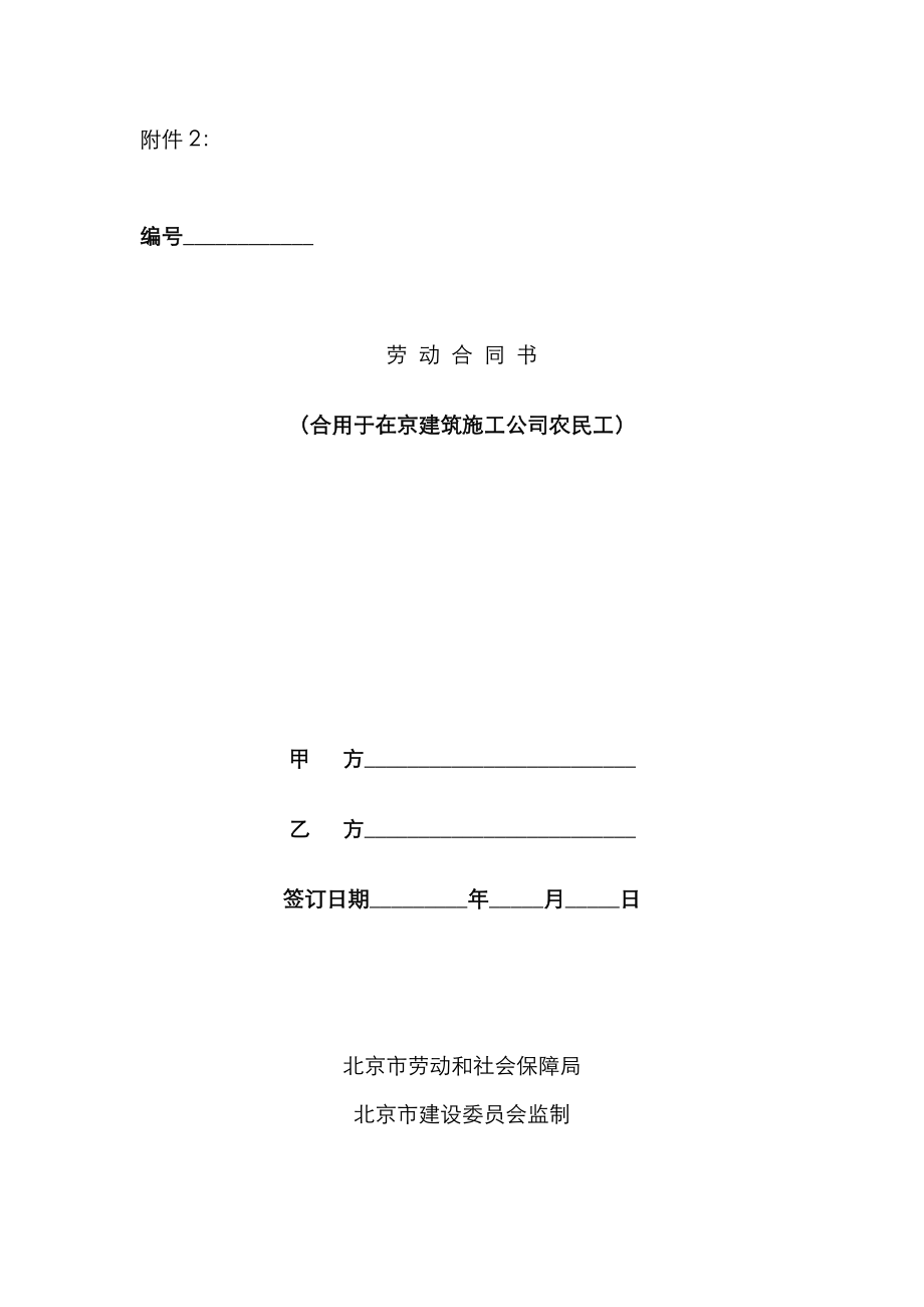 北京建筑施工企业劳动合同示范文本_第1页