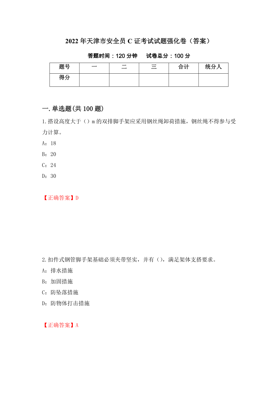 2022年天津市安全员C证考试试题强化卷（答案）（27）_第1页