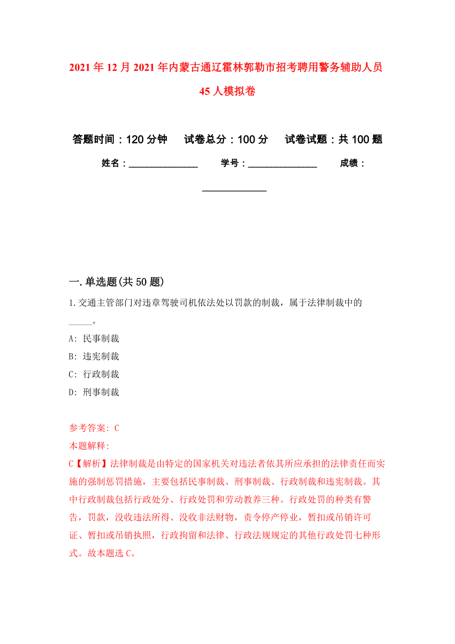 2021年12月2021年内蒙古通辽霍林郭勒市招考聘用警务辅助人员45人押题卷(第2次）_第1页