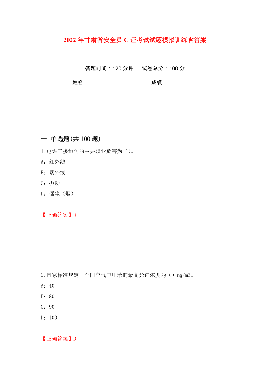 2022年甘肃省安全员C证考试试题模拟训练含答案（56）_第1页