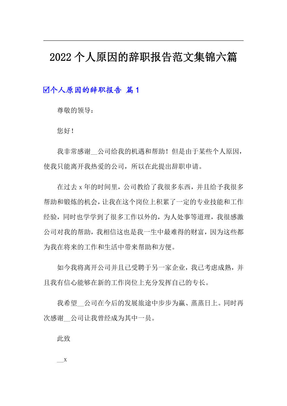 2022个人原因的辞职报告范文集锦六篇_第1页