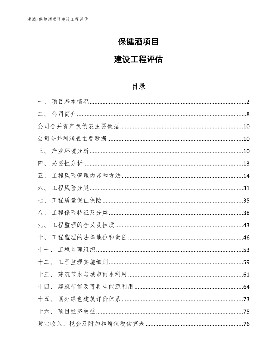 保健酒项目建设工程评估【范文】_第1页