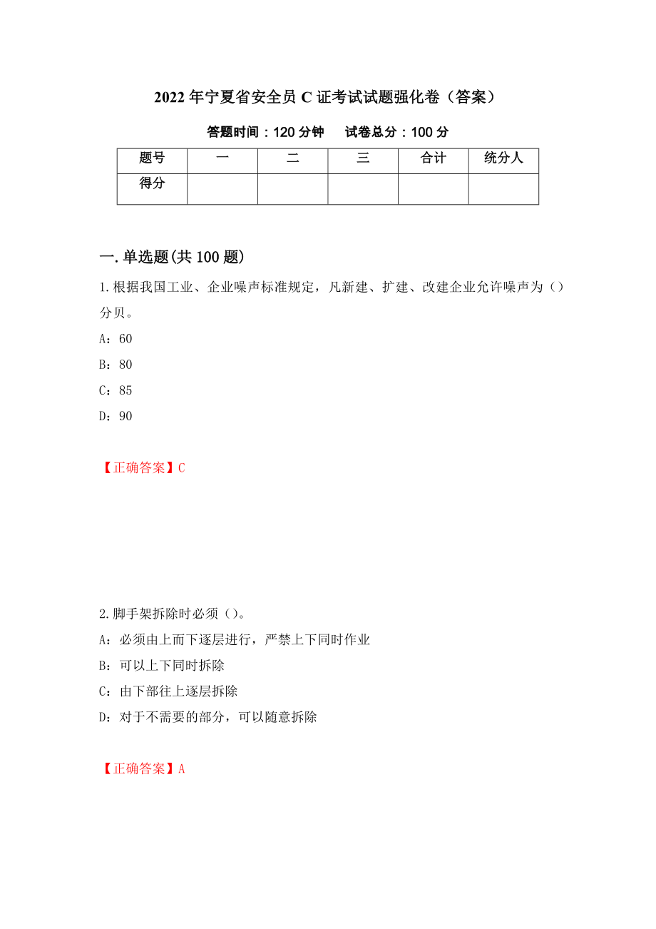 2022年宁夏省安全员C证考试试题强化卷（答案）（第49版）_第1页