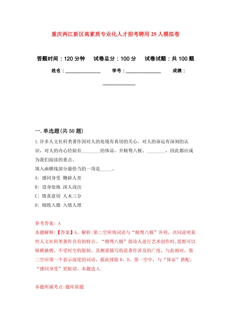 重庆两江新区高素质专业化人才招考聘用25人公开练习模拟卷（第5次）_第1页