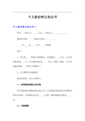 個(gè)人股份轉(zhuǎn)讓協(xié)議書(shū)