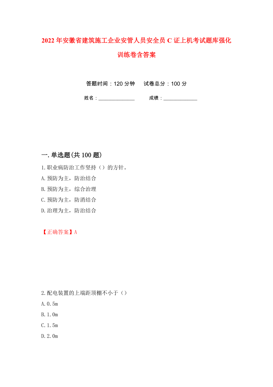 2022年安徽省建筑施工企业安管人员安全员C证上机考试题库强化训练卷含答案82_第1页