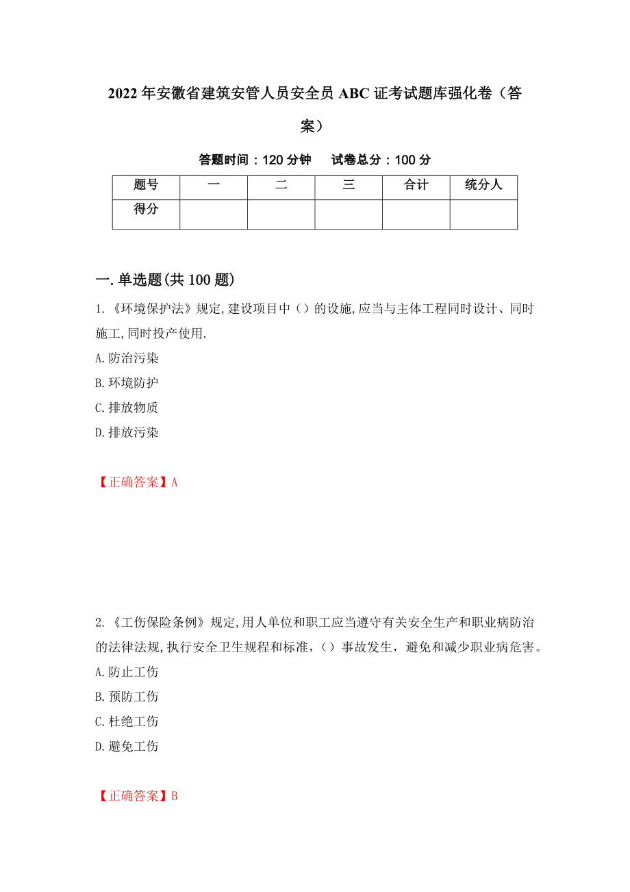 2022年安徽省建筑安管人员安全员ABC证考试题库强化卷（答案）【81】_第1页