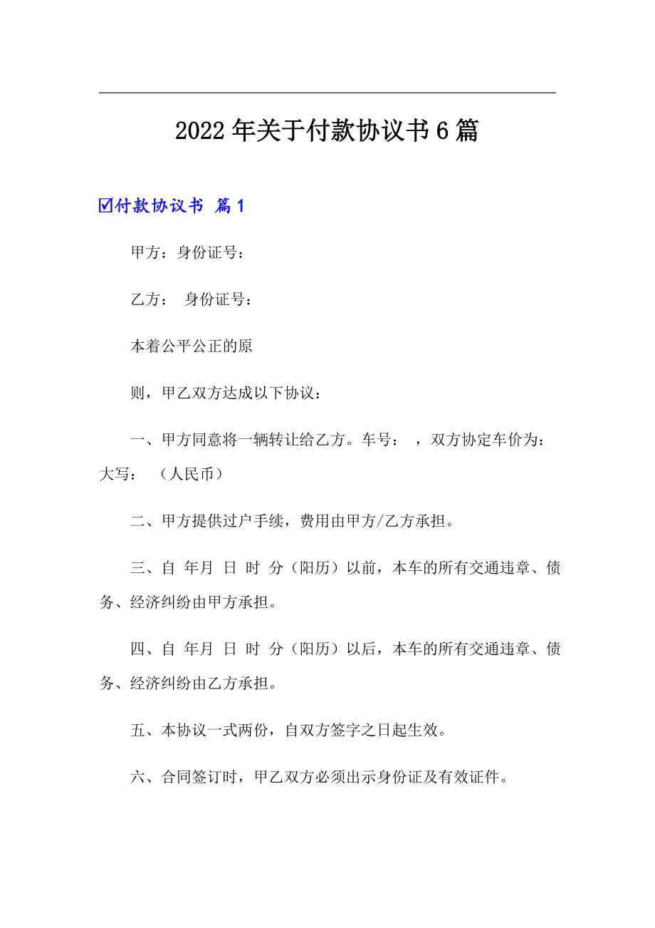 2022年关于付款协议书6篇_第1页