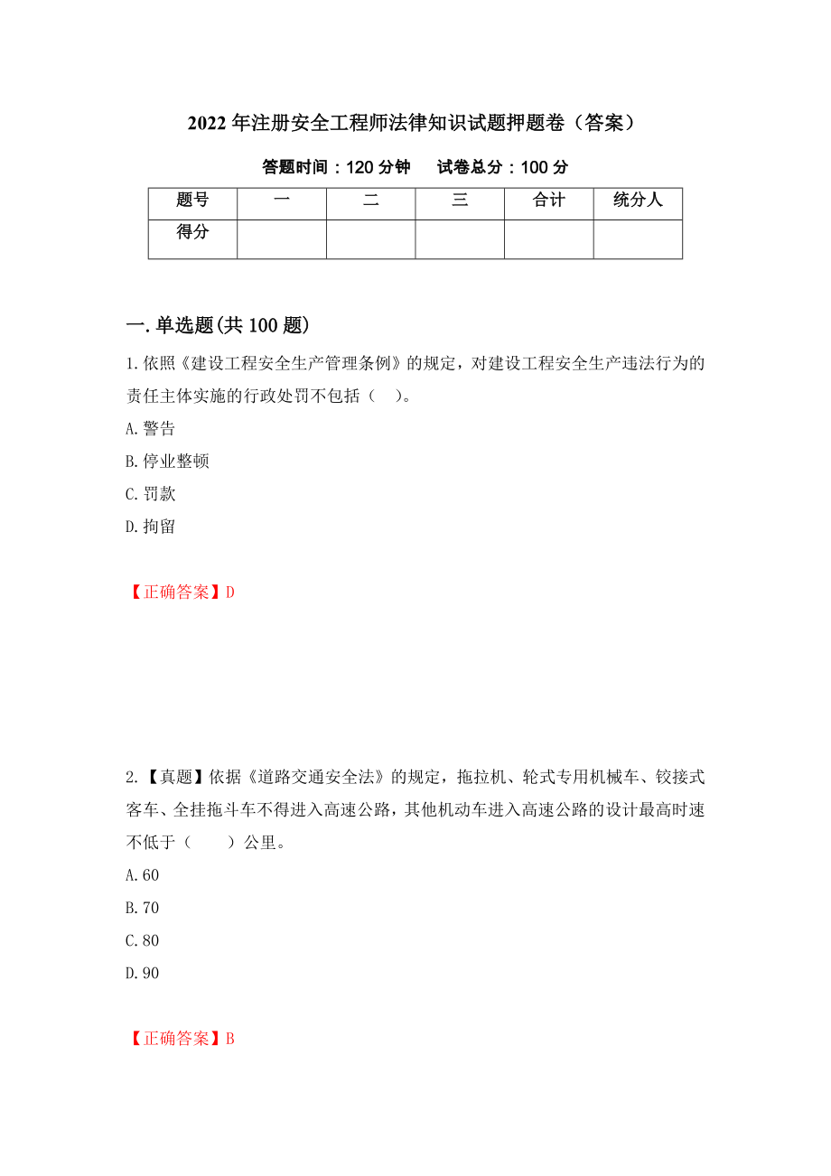 2022年注册安全工程师法律知识试题押题卷（答案）[64]_第1页