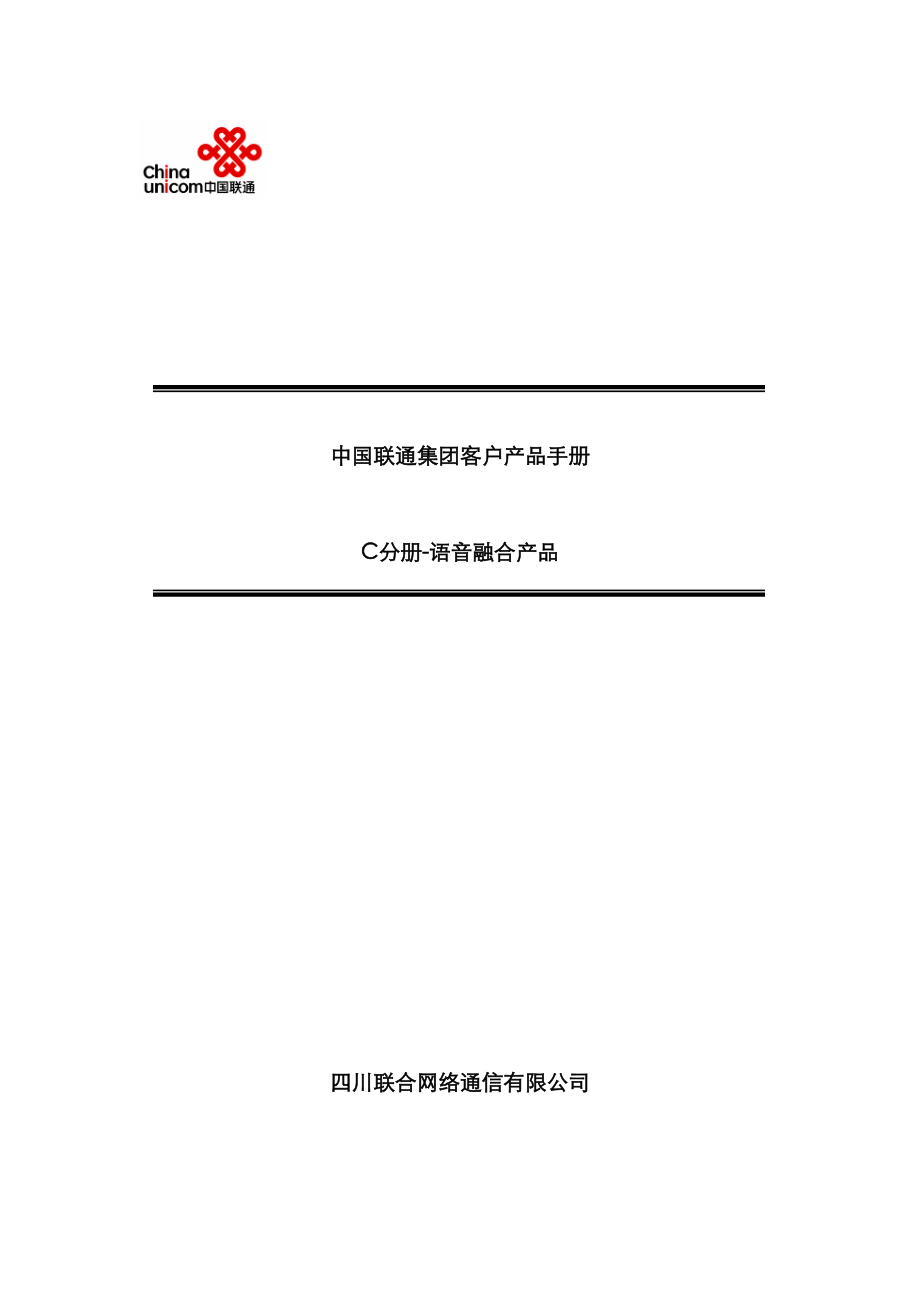 四川联通集团客户产品手册语音融合产品分册_第1页
