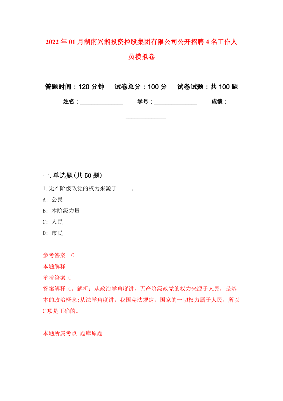 2022年01月湖南兴湘投资控股集团有限公司公开招聘4名工作人员模拟卷（第6版）_第1页