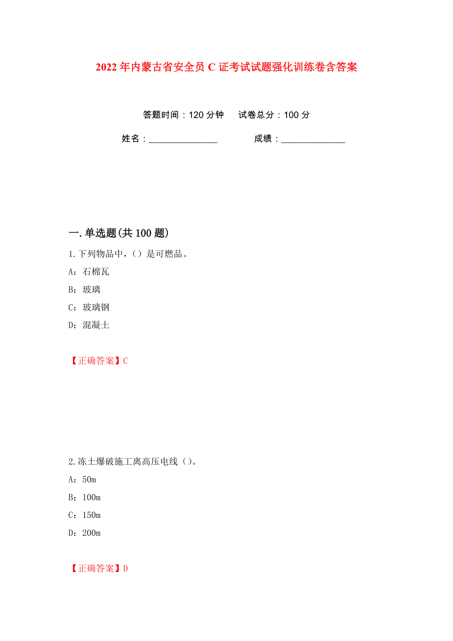 2022年内蒙古省安全员C证考试试题强化训练卷含答案【67】_第1页