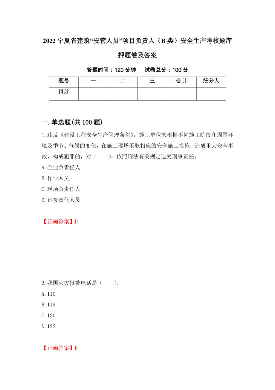 2022宁夏省建筑“安管人员”项目负责人（B类）安全生产考核题库押题卷及答案（第43套）_第1页