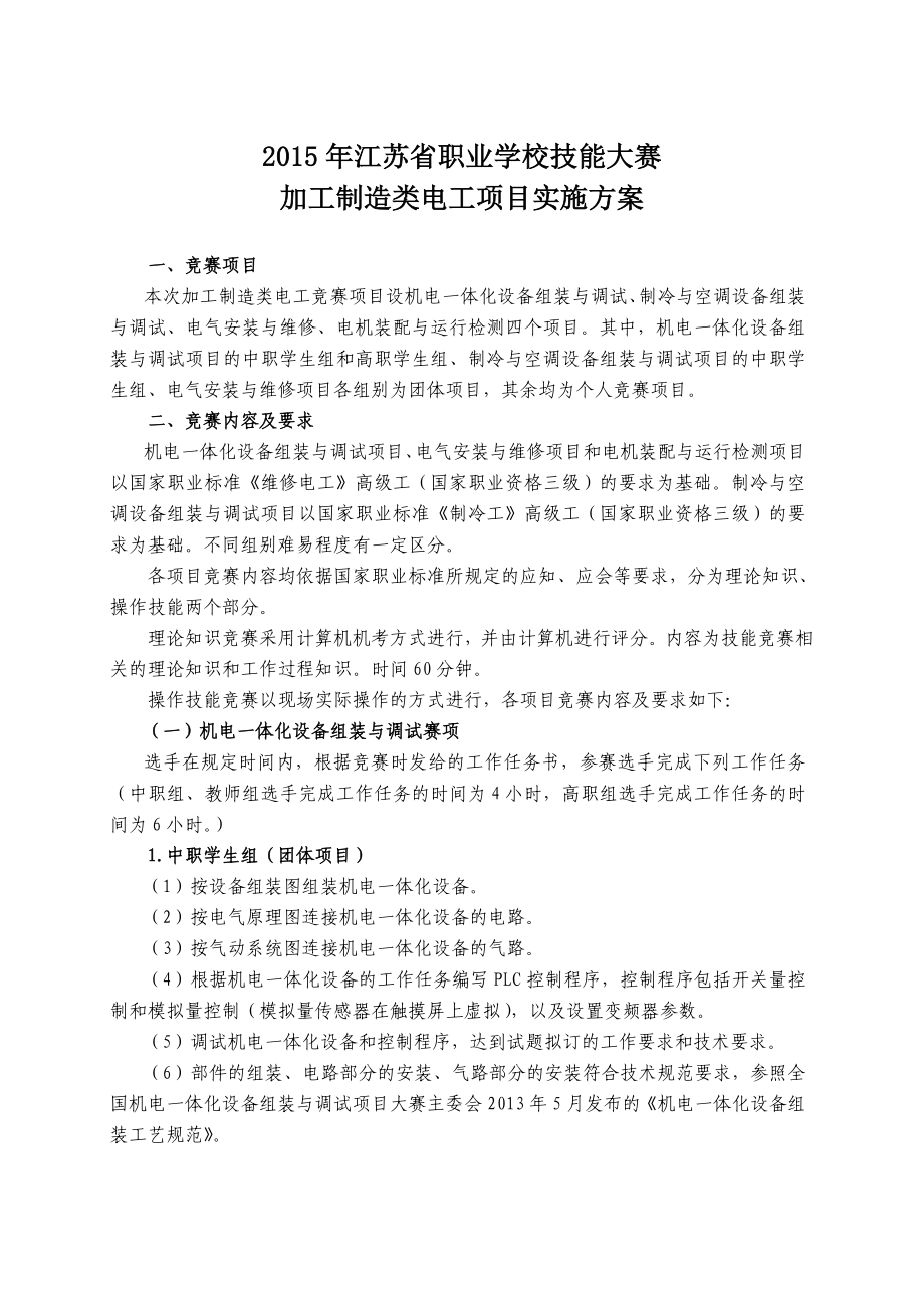 江苏省2015职业学校技能大赛电工类方案_第1页