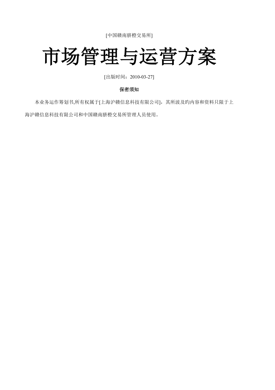 中国赣南脐橙交易所市场管理与运营方案_第1页