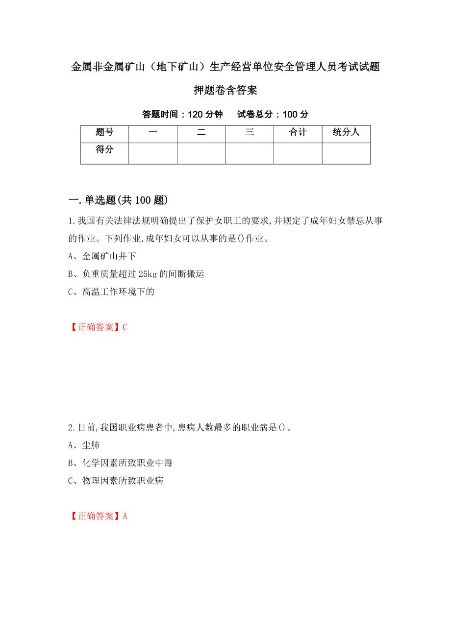 金属非金属矿山（地下矿山）生产经营单位安全管理人员考试试题押题卷含答案(第46套）_第1页