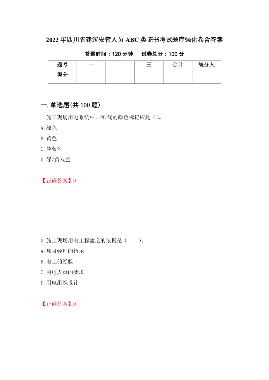 2022年四川省建筑安管人员ABC类证书考试题库强化卷含答案（第99卷）_第1页