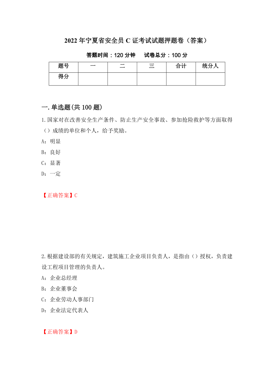 2022年宁夏省安全员C证考试试题押题卷（答案）(90)_第1页