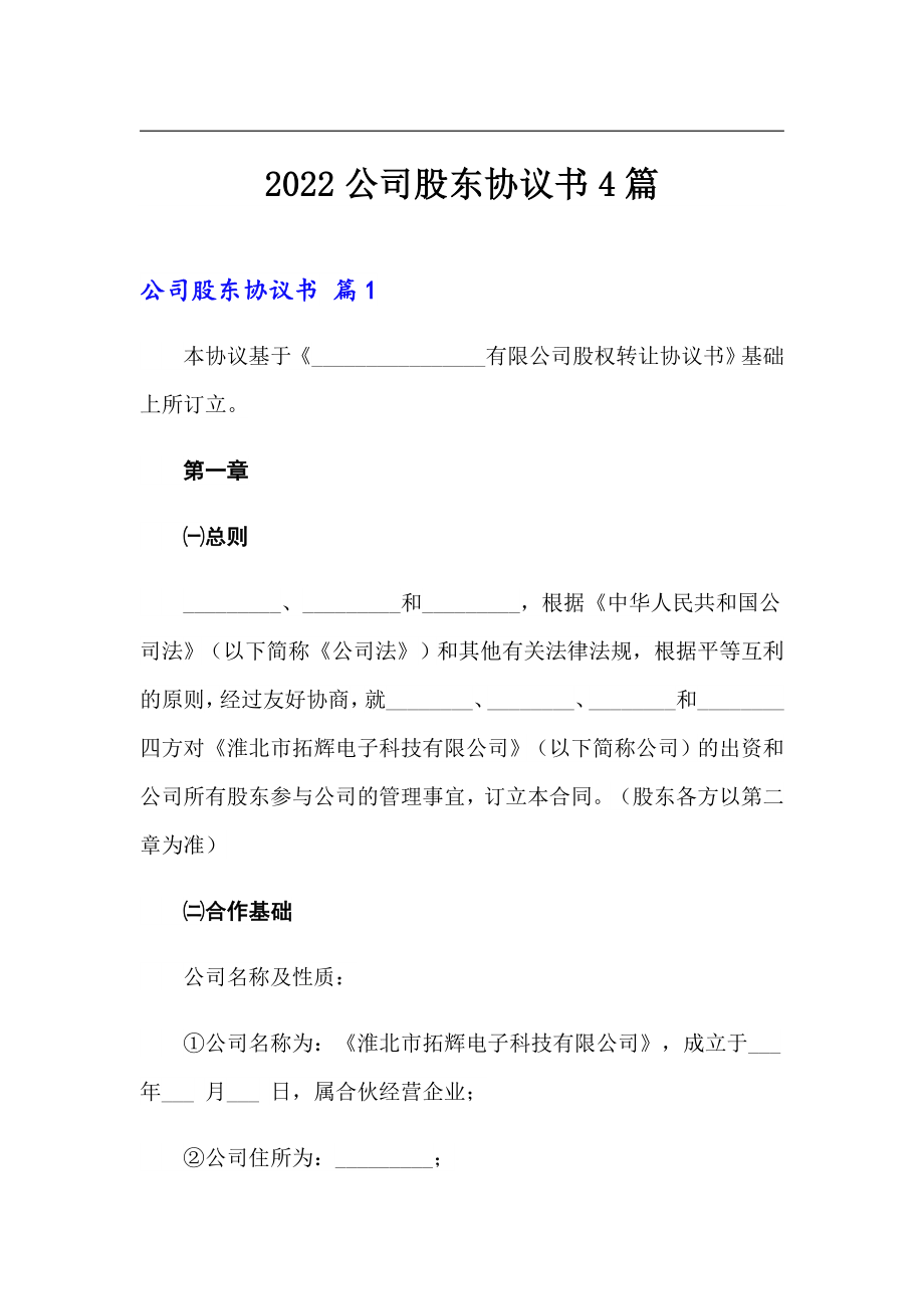 2022公司股东协议书4篇_第1页