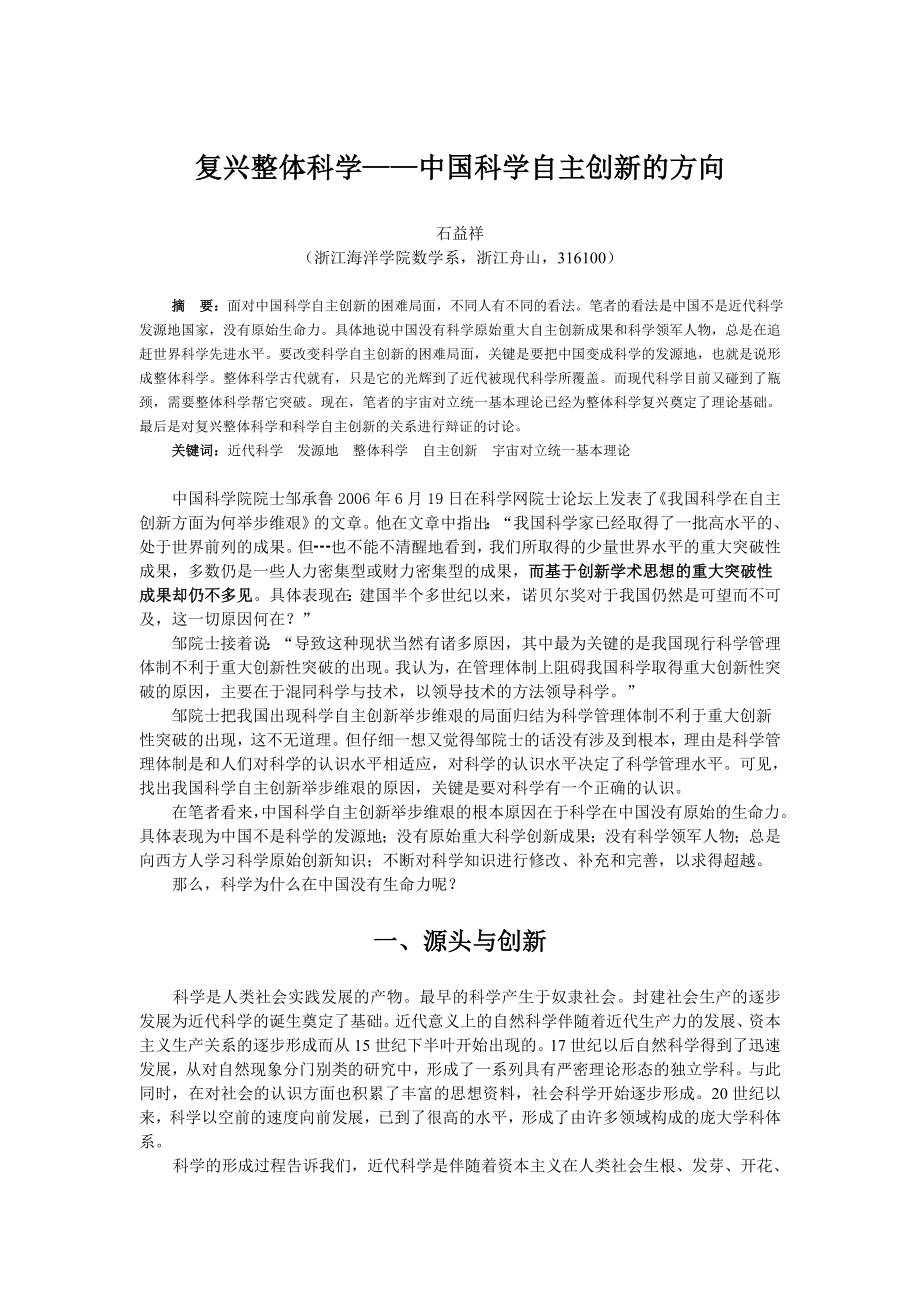 复兴整体科学——中国科学自主创新的方向_第1页