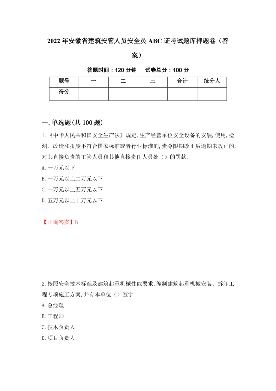 2022年安徽省建筑安管人员安全员ABC证考试题库押题卷（答案）(48)_第1页
