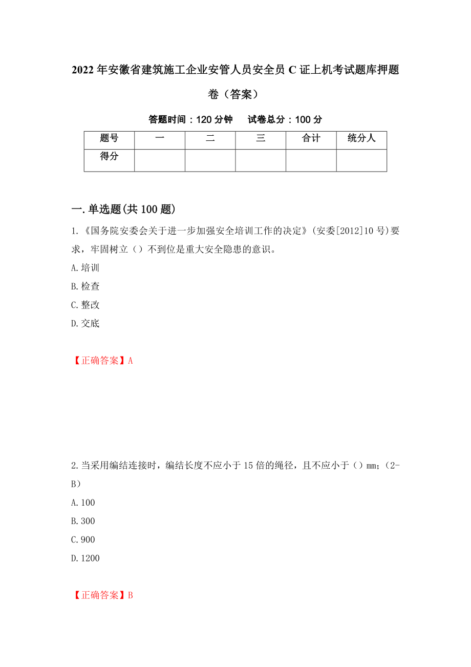 2022年安徽省建筑施工企业安管人员安全员C证上机考试题库押题卷（答案）（第10期）_第1页