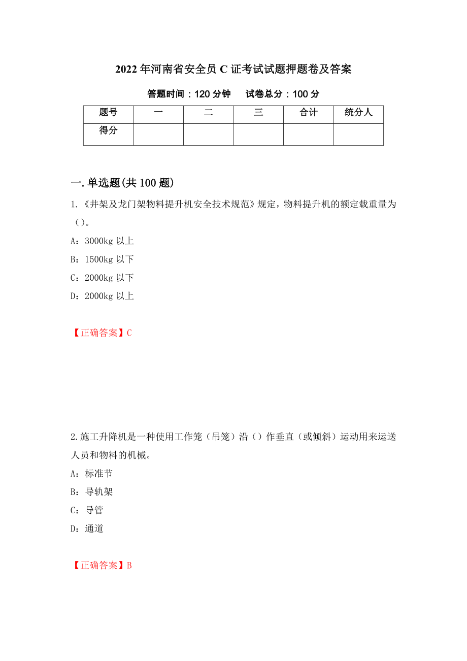 2022年河南省安全员C证考试试题押题卷及答案（第80套）_第1页