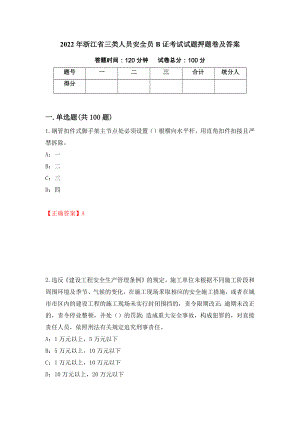 2022年浙江省三类人员安全员B证考试试题押题卷及答案（第66期）