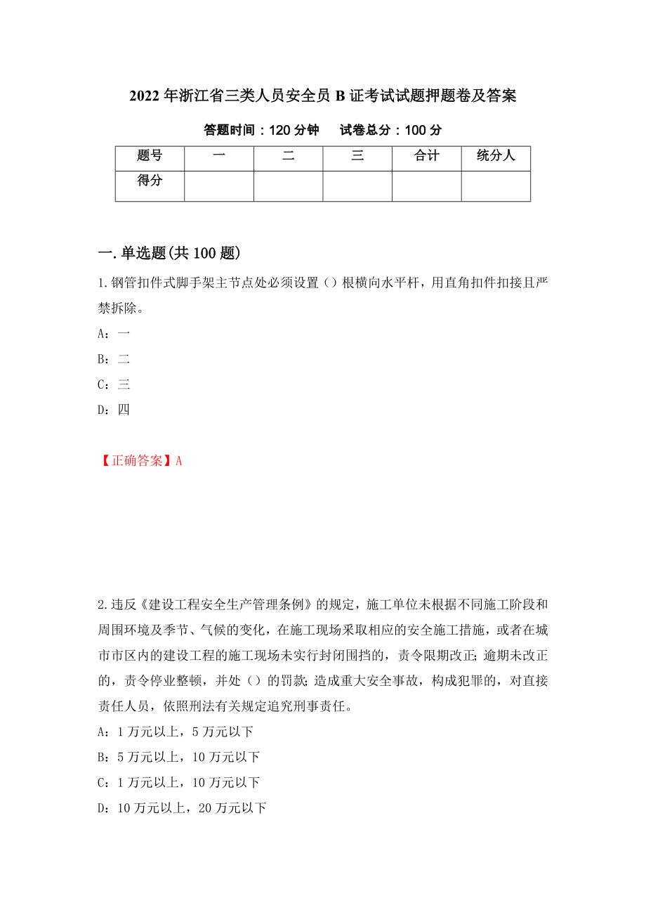 2022年浙江省三类人员安全员B证考试试题押题卷及答案（第66期）_第1页