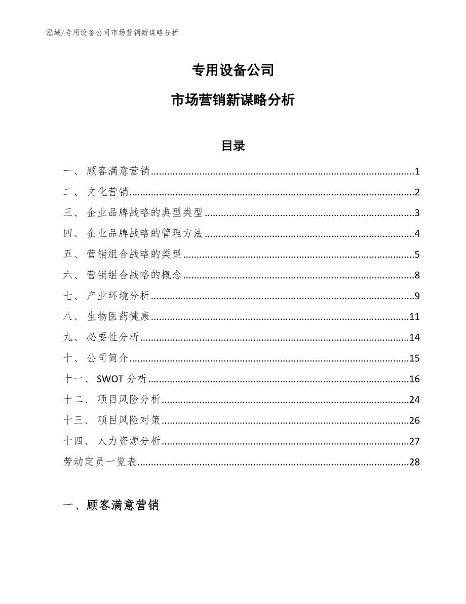 专用设备公司市场营销新谋略分析（范文）_第1页