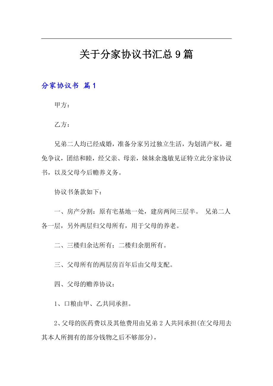 关于分家协议书汇总9篇_第1页