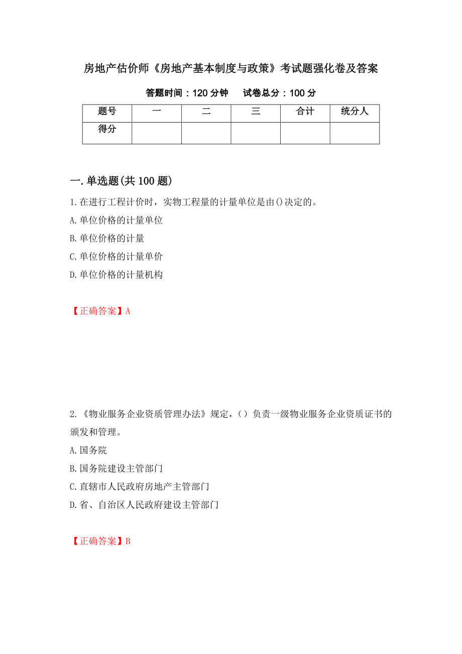 房地产估价师《房地产基本制度与政策》考试题强化卷及答案（第25卷）_第1页